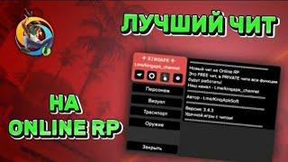 ONLINE RP ЧИТЫ | MORDOR RP ЧИТЫ | SAMP MOBILE CLEO ЧИТЫ | БЛЕК РАША ЧИТЫ