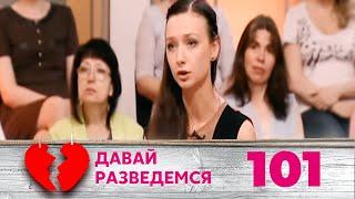 ДАВАЙ РАЗВЕДЕМСЯ | Серия 101