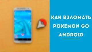 Как взломать Pokemon Go Android [Root]