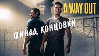 A WAY OUT  ВСЕ КОНЦОВКИ / ФИНАЛ