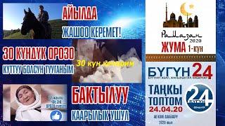 КЫРГЫЗСТАН кабарлары ТАНКЫ топтом 24-04-20 Орозо 1-кун