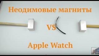 Краш-тест неодимовых магнитов и apple watch — Мир Магнитов