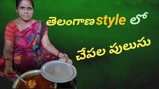 తెలంగాణ పద్ధతి లో చాపల పులుసు || chapala pulusu in telangana style ||Fish curry |