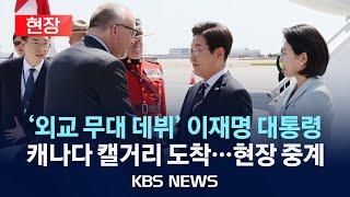 [현장] '외교 무대 데뷔' 이재명 대통령…캐나다 캘거리 도착/2025년 6월 17일(화)/KBS