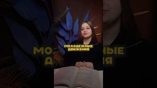 Молодежные движения для ЕГЭ по обществознанию #умскул #егэобществознание