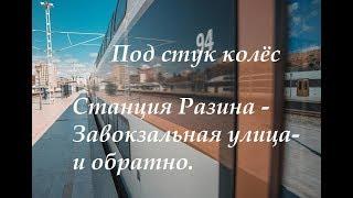 С РАЗИНА НА ЗАВОКЗАЛЬНУЮ. (НОВАЯ ЭЛЕКТРИЧКА)