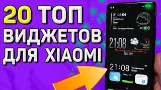 ТОПОВЫЕ виджеты для телефонов Xiaomi, Redmi. Как установить виджет на телефон за 1 минуту.