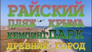 КЕМПИНГ ПАРК на берегу Самого красивого пляжа в КРЫМУ БЕЛЯУС Древний город