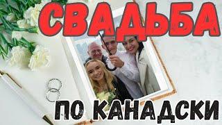 Самая НЕОБЫЧНАЯ свадьба! | Iren Sigal #жизньвканаде