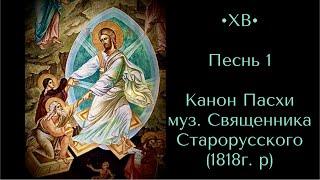 •ХВ• Песнь 1. Канон Пасхи муз. Священника В. Ф. Старорусского (1818 г.р)