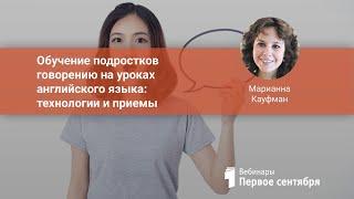 Обучение подростков говорению на уроках английского языка: технологии и приемы