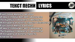 Просто Лера, Тима Белорусских - Минута вечера[текст песни/слова/lyrics]