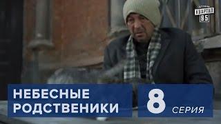 Сериал " Небесные родственники "  8 серия (2011) Сериал Комедия в 8-ми сериях.