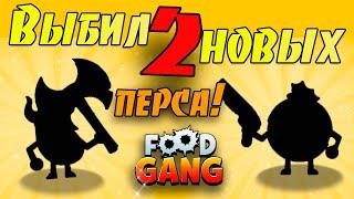 ЧТООО!? КАК ЭТО ВОЗМОЖНО!? ВЫБИЛ ДВА СУПЕР-СЕКРЕТНЫХ ПЕРСА В Фуд Генг!  Food Gang