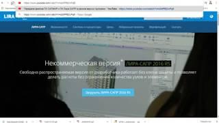 Некоммерческая версия Лира САПР 2016