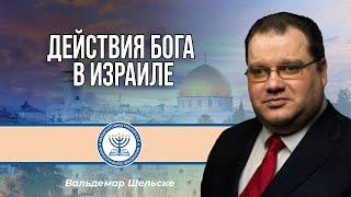 Действия Бога в Израиле | Вальдемар Шельске