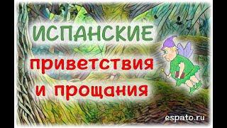 Испанский язык Урок 7 О себе на испанском №1 - приветствия и прощания (www.espato.ru)