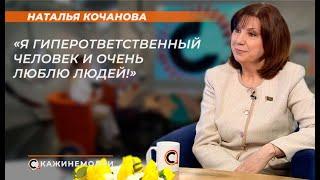 Наталья Кочанова: "Я гиперответственный человек и очень люблю людей!"