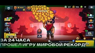 ЗА 24 ЧАСА ПРОШЕЛ ИГРУ! НОВЫЙ МИРОВОЙ РЕКОРД В БРАВЛ СТАРС!