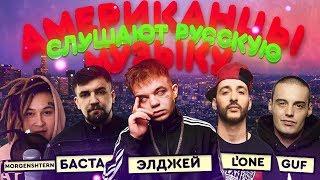 Американцы Слушают Русскую Музыку #41 ЭЛДЖЕЙ, БАСТА, ГУФ, L'ONE, МОРГЕНШТЕРН, GAZIROVKA, ЛСП, КАСТА