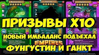 КРУТОЙ ПРИЗЫВ Х10 // ФУНГУСТИН И ГАНКТ // ИМБЕЙШАЯ СЕМЬЯ // Empires Puzzles // SUMMONS