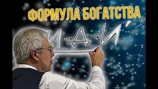 ФОРМУЛА СОВРЕМЕННОГО БОГАТСТВА