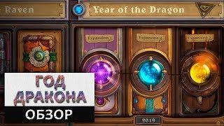 Hearthstone. Год Дракона, подробный обзор