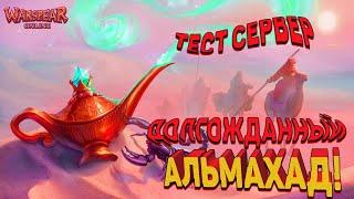 СТРИМ ТЕСТ СЕРВЕРА️ WARSPEAR ONLINE 12.0: ВОСХОД АЛЬМАХАДА.️