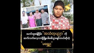 အသံတုပညာဆက်လေ့လာဖို့ ပညာတွေသင်ပေးဖို့မိဘတွေဆီကခွင့်တောင်းခဲ့တဲ့ မရွှေဉ