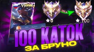 СОЛО 100 ИГР НА БРУНО С ЛОУ МИФА ДО БЕССМЕРТНОГО MOBILE LEGENDS