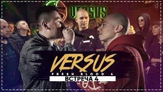 VERSUS Fresh Blood 4: ВСТРЕЧА OXXXYMIRON