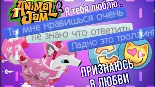 ПРИЗНАЮСЬ в ЛЮБВИ игрокам! ТРОЛЛИНГ людей • ANIMAL JAM | ЭНИМАЛ ДЖЕМ | СИМУЛЯТА #ajpw #animaljam #aj