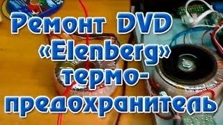 Ремонт DVD Elenberg