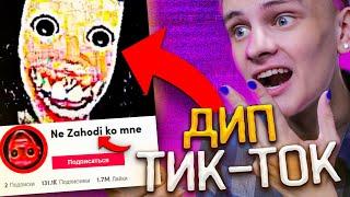 ДИП ТИК ТОК - ОБРАТНАЯ СТОРОНА ТИК ТОКА // DEEP TIK TOK, ТРЕШ