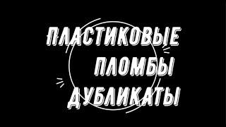 Пломбы пластиковые дубликат. Делаем любые дубликаты пломб.