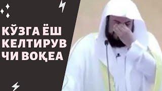 Кўзга ёш келтирувчи воқеа | Шайх Муҳаммад Арифий