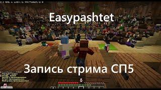 Запись стрима 24 марта 2023. Флекс на #СП5. #сп5 #minecraft  #майнкрафт