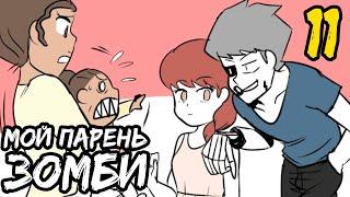 Мой парень - Зомби｜11 серия (Webtoon комикс)