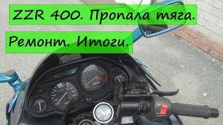 ZZR 400. Пропала тяга.  Ремонт. Итоги.