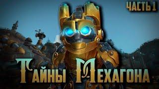 История World of Warcraft -Тайны Мехагона  - 1 серия  (Развитие Сюжета Варкрафт  BFA))