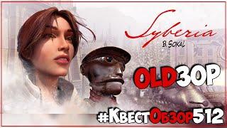 #КвестОбзор512 ● Syberia ● OLDЗОР