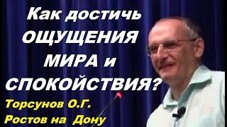 Как достичь ОЩУЩЕНИЯ МИРА и СПОКОЙСТВИЯ?  Торсунов О.Г. Ростов-на-Дону, 02.08.2013