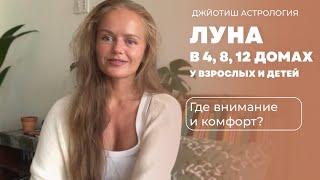 Луна в 4, 8, 12 домах гороскопа у взрослых и детей. Луна в домах Мокши.