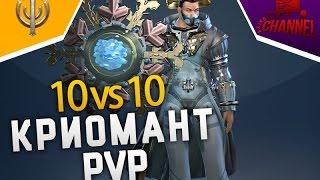 Skyforge: Криомант 10 vs 10 PvP - Всеми забытый