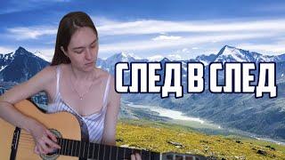 Юрий Золотовский - След в след // Люда Барракуда cover