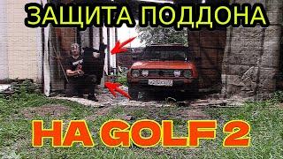 УСТАНОВКА ЗАЩИТЫ ПОДДОНА НА ГОЛЬФ 2(GOLF2)/ЗАЧИСТКА И ПОКРАСКА