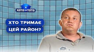 Хто тримає цей район? Татусі-розбишаки! – Хата на тата | НАЙКРАЩІ ВИПУСКИ