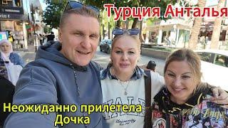 СРОЧНО ЕДЕМ В АНТАЛЬЮ / ПРИЛЕТЕЛА ДОЧКА / ЧТО СЛУЧИЛОСЬ? / ТУРЦИЯ 2024