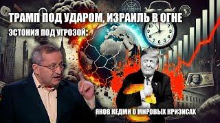 Трамп под ударом, Израиль в огне, Эстония под угрозой: Яков Кедми о мировых кризисах