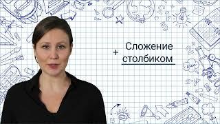 4. Сложение столбиком Математика 3 класс Видеоурок с аватаром